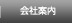 会社案内