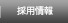 採用情報