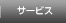 サービス